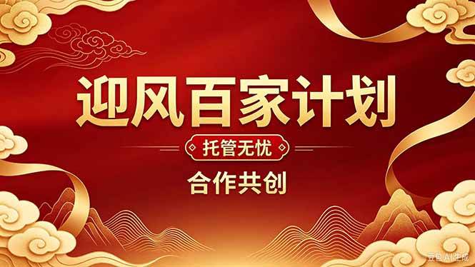 2026年还在为找创业项目迷茫。迎风计划将颠覆你的认知，改变你的人生轨迹。
